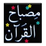 misbah-ul-quran 1-30 android application logo